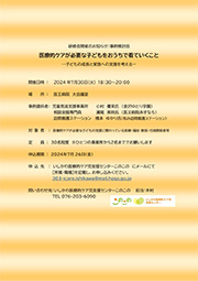 事例検討会『医療的ケアが必要な子どもをおうちで看ていくこと ～子どもの成長と家族への支援を考える～』を開催します